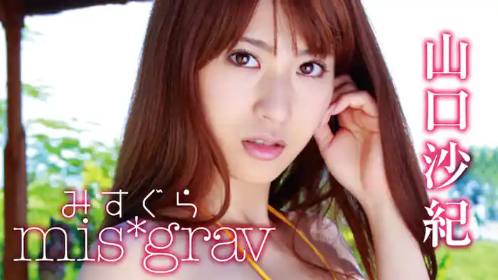 山口沙紀『みすぐら mis*grav』