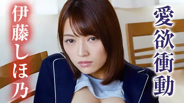 伊藤しほ乃『愛欲恋情』