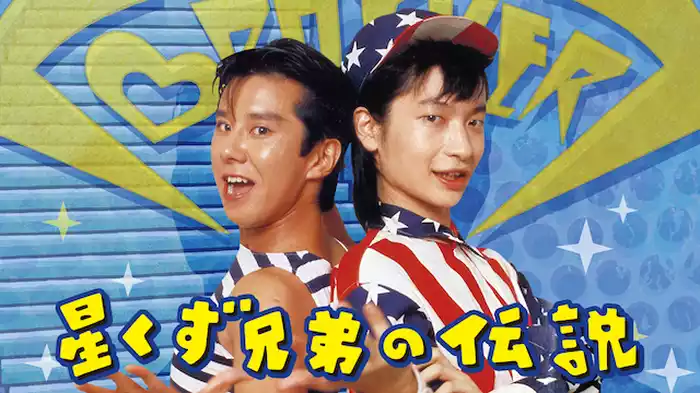 星くず兄弟の伝説 