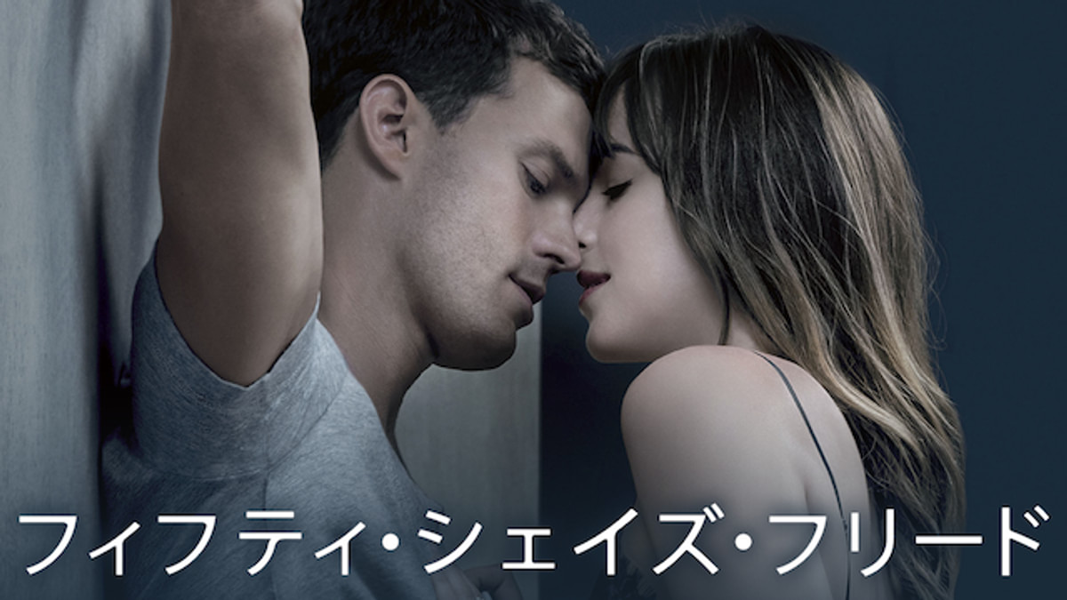 フィフティ・シェイズ・フリード(洋画 / 2018) - 動画配信 | U-NEXT 31 