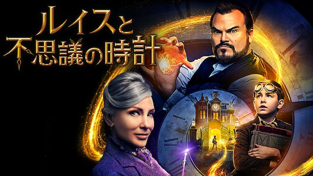 ルイスと不思議の時計