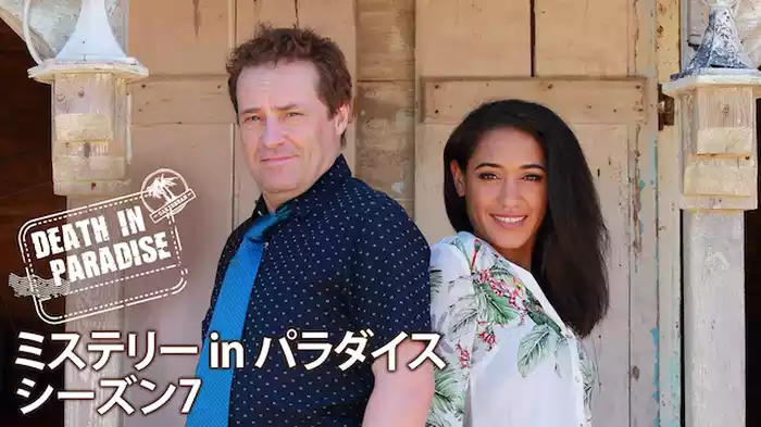 ミステリー in パラダイス　シーズン7