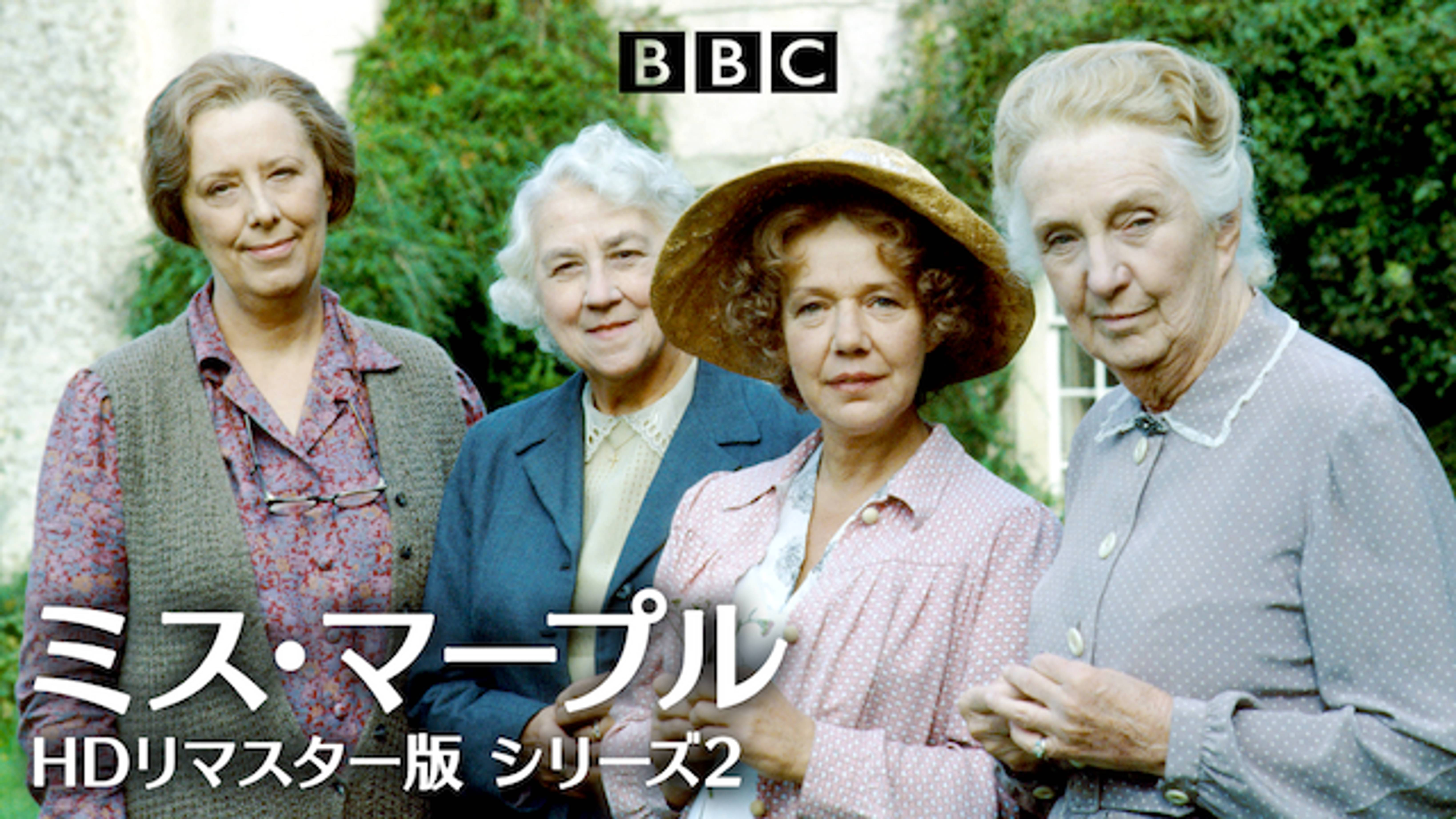 ミス マープル Hdリマスター版 シリーズ２ の動画視聴 あらすじ U Next