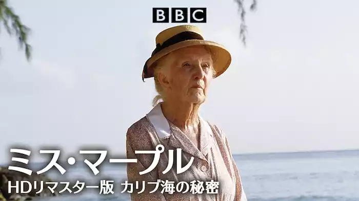 ミス・マープル HDリマスター版 カリブ海の秘密