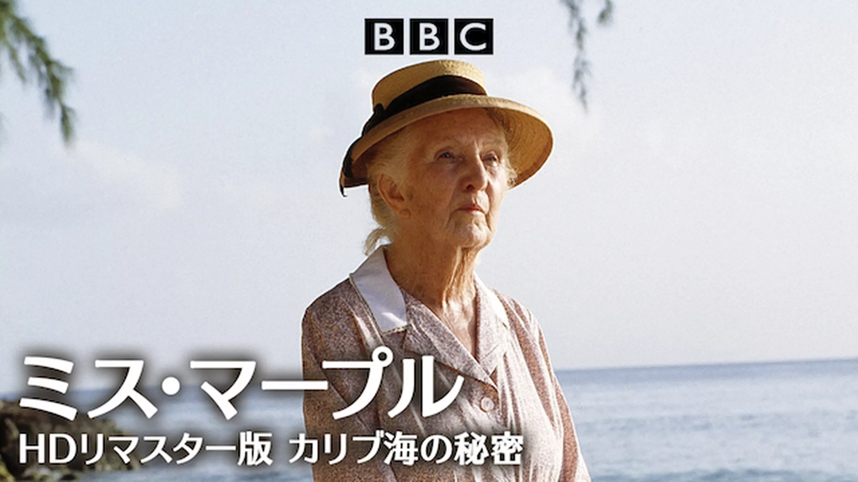 ミス・マープル　カリブ海の秘密