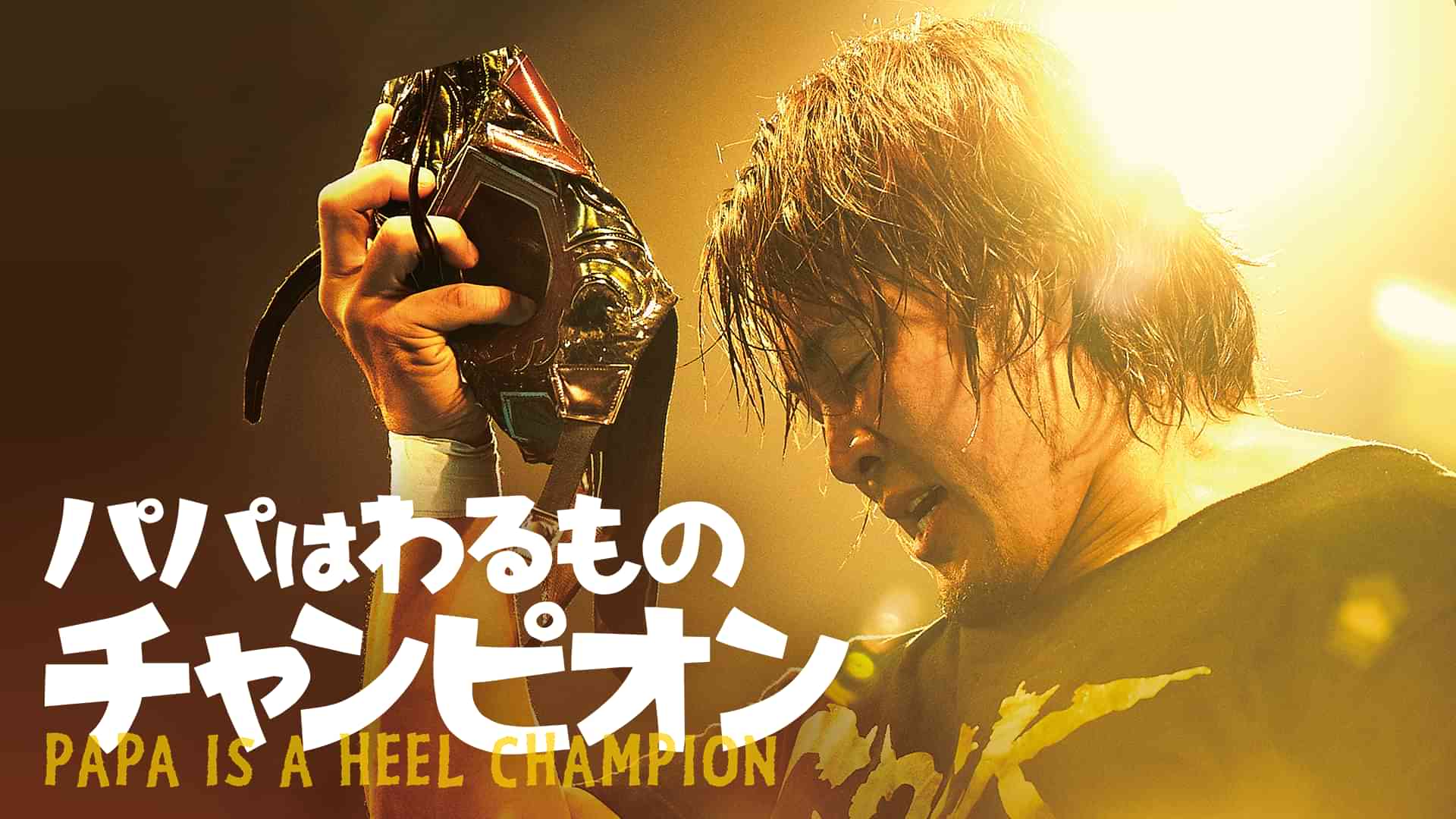 パパはわるものチャンピオン