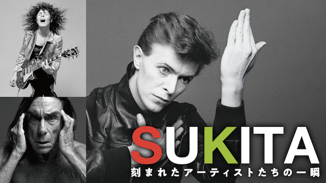 SUKITA　刻まれたアーティストたちの一瞬 - サムネイル