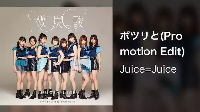 ポツリと(Promotion Edit)