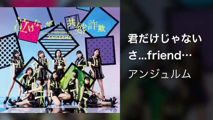 君だけじゃないさ...friends(2018アコースティックVer.)
