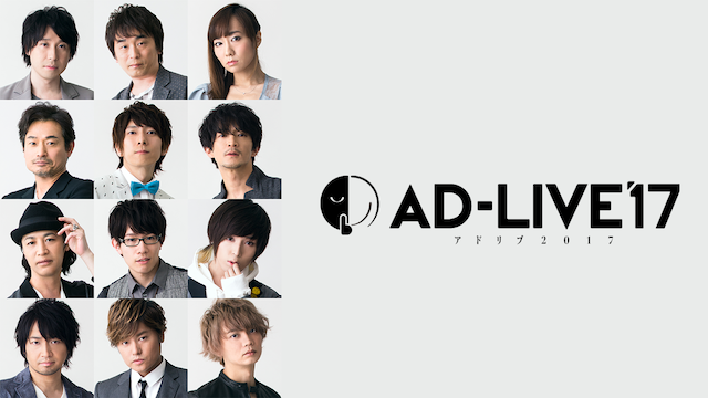 AD-LIVE 2017 - サムネイル
