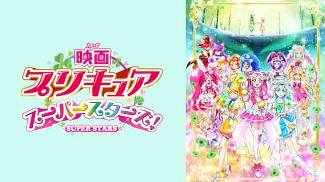 映画プリキュアスーパースターズ！