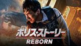 ポリス・ストーリー／REBORN