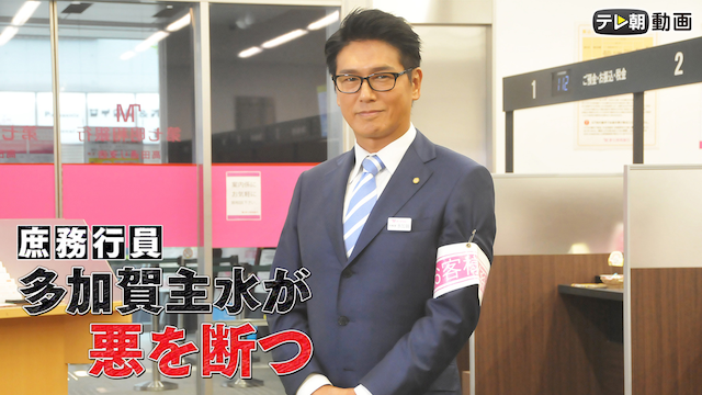 庶務行員　多加賀主水が悪を断つ - サムネイル