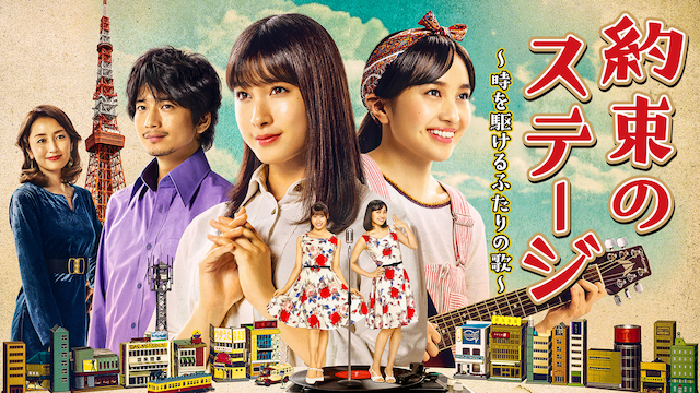 「約束のステージ」 ～時を駆けるふたりの歌～   - サムネイル