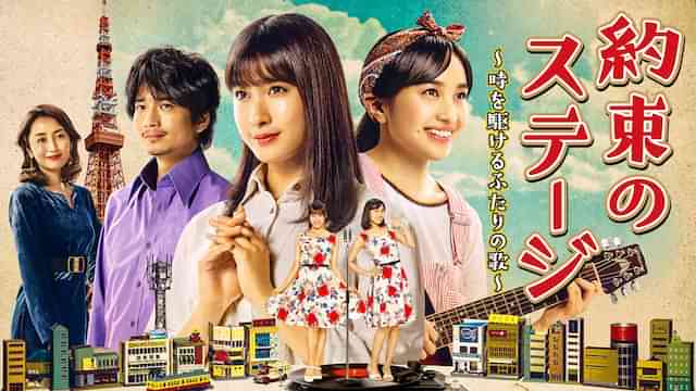 「約束のステージ」 ～時を駆けるふたりの歌～  