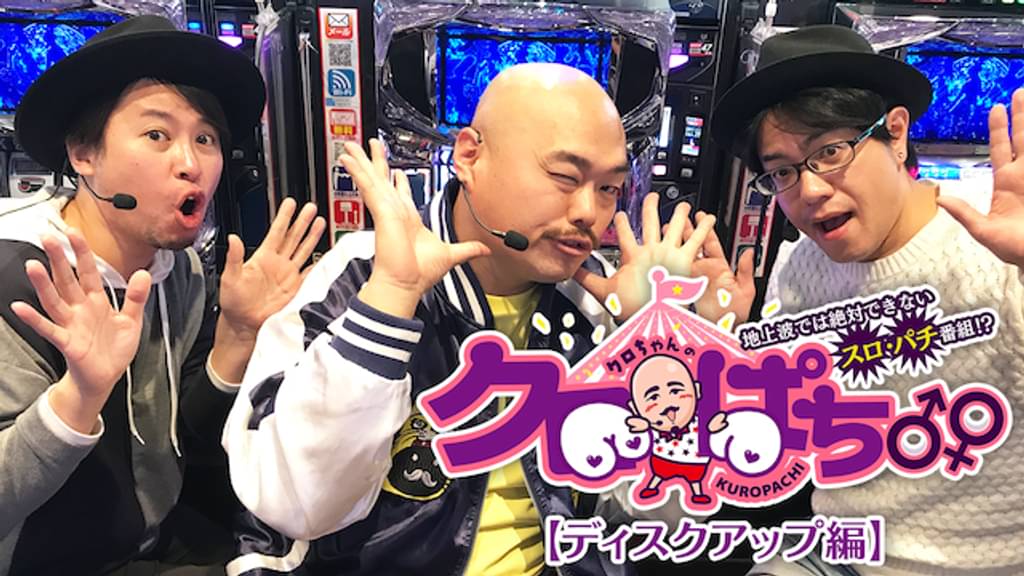 クロぱち 5地上波では絶対できないスロ パチ番組 天草ヤスヲ ラッシー ディスクアップでガチ目押し編 バラエティ 18 の動画視聴 U Next 31日間無料トライアル クロぱち 5地上波では絶対できないスロ パチ番組 天草ヤスヲ ラッシー ディスクアップでガチ目押し編 バラエティ 18 の動画視聴 U Next 31日間無料トライアル