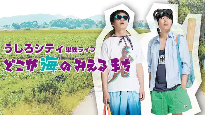うしろシティ単独ライブ「どこが海のみえるまち」
