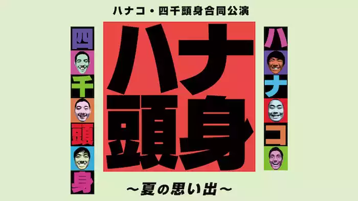 ハナコ・四千頭身合同公演「ハナ頭身～夏の思い出～」
