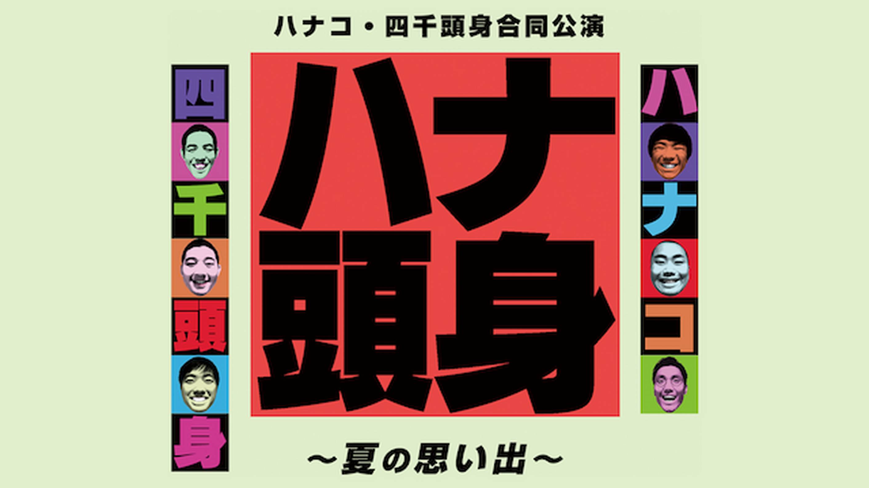 ハナコの作品一覧 U Next 31日間無料トライアル