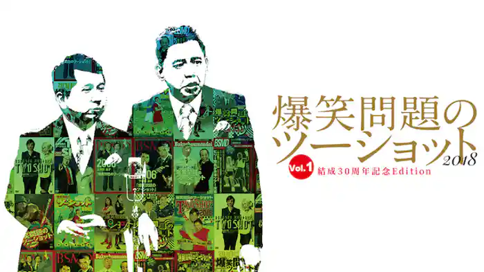 爆笑問題のツーショット 2018 結成30周年記念Edition ～爆笑問題が選ぶBest Selection～Vol.1