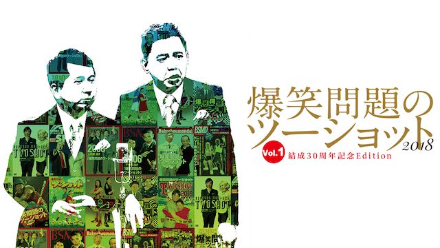 爆笑問題のツーショット 2018 結成30周年記念Edition 〜爆笑問題が選ぶBest Selection〜Vol.1