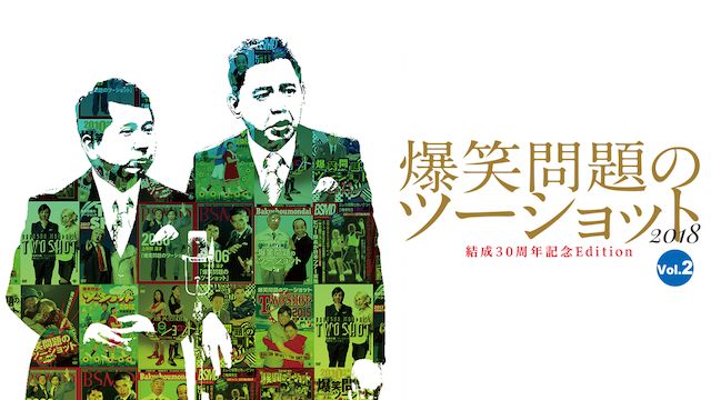 爆笑問題のツーショット 2018 結成30周年記念Edition 〜爆笑問題が選ぶBest Selection〜Vol.2