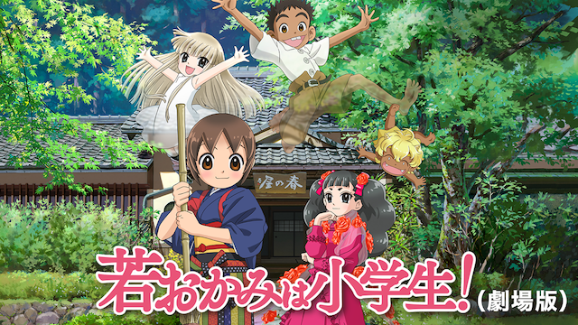 若おかみは小学生！(劇場版) - サムネイル