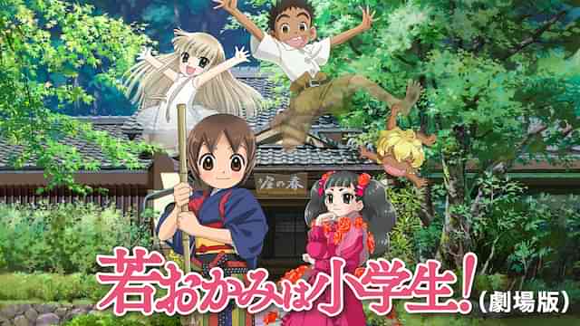 若おかみは小学生！(劇場版)
