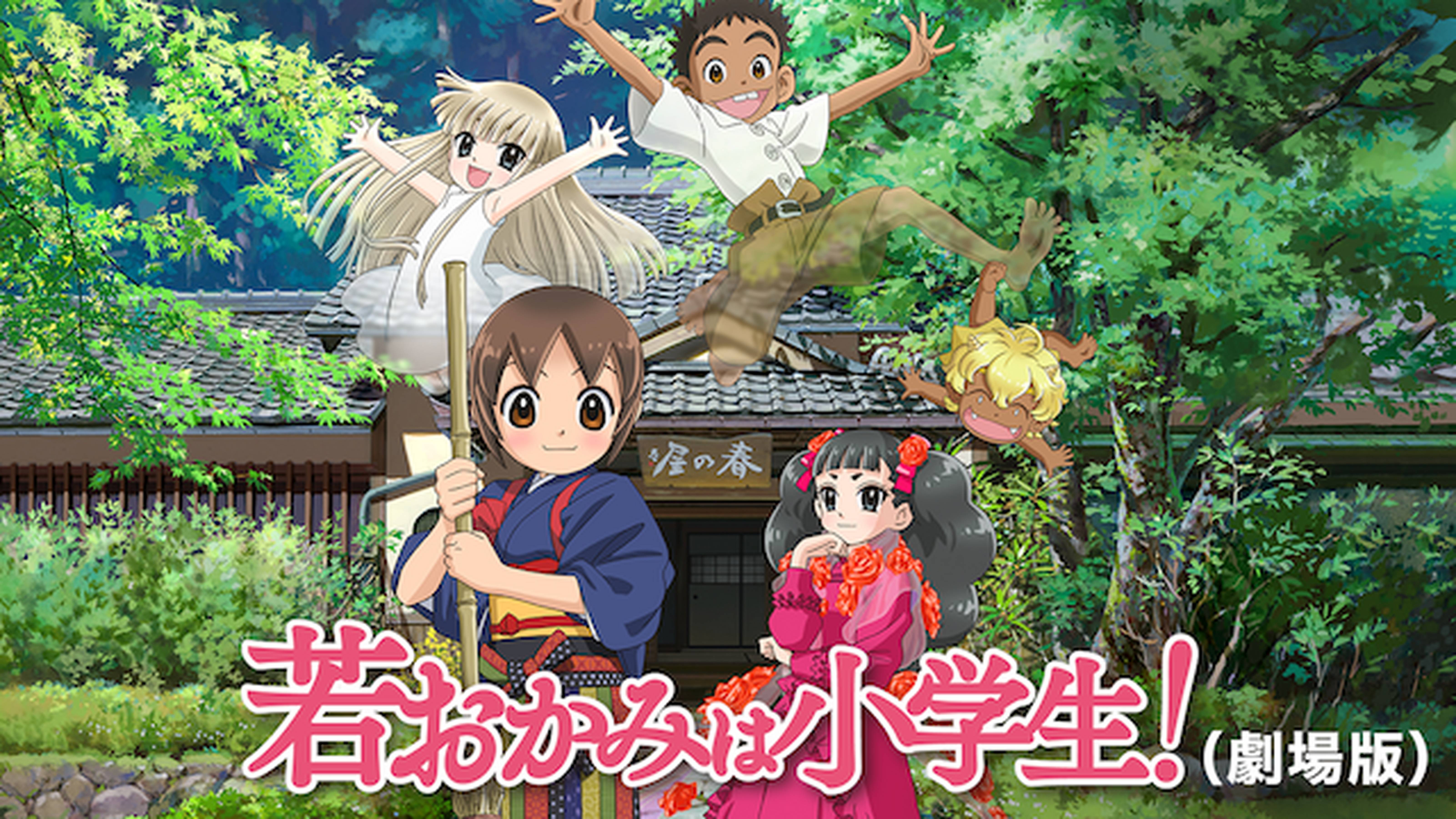若おかみは小学生！(劇場版)