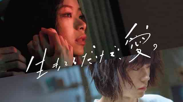 生きてるだけで、愛。