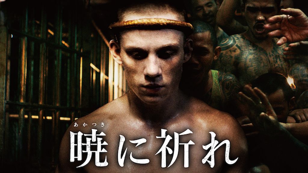 映画『暁に祈れ』劇場用B1ポスター＋α 暁に祈れ - 映画情報・レビュー・評価・あらすじ・動画配信