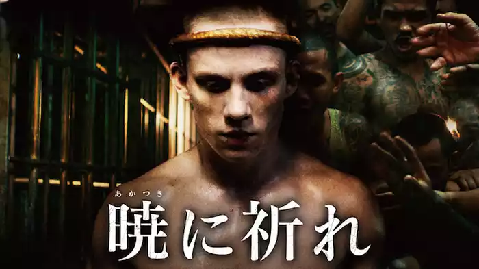 暁に祈れ