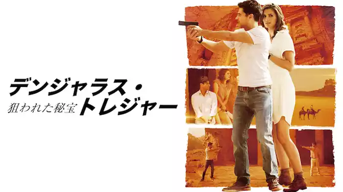 デンジャラス・トレジャー〜狙われた秘宝〜