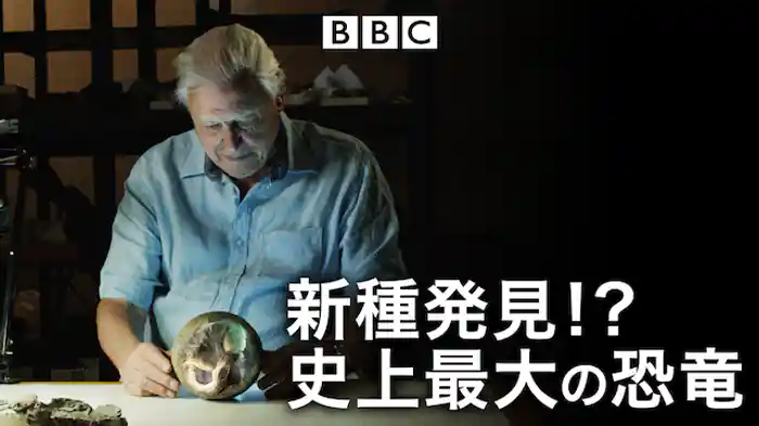 新種発見！？史上最大の恐竜