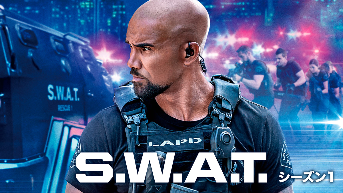 S.W.A.T. シーズン1(海外ドラマ / 2017) - 動画配信 | U-NEXT 31日間