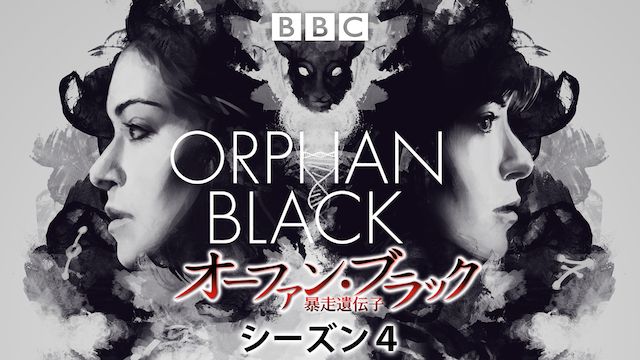 オーファン・ブラック 〜暴走遺伝子 シーズン4