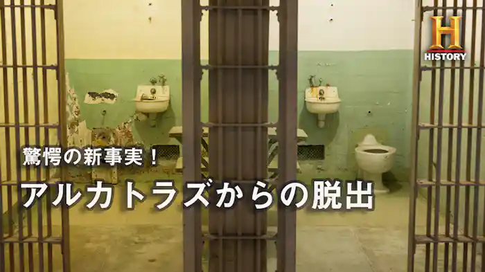驚愕の新事実！アルカトラズからの脱出