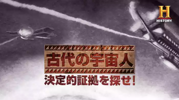 古代の宇宙人 決定的証拠を探せ！