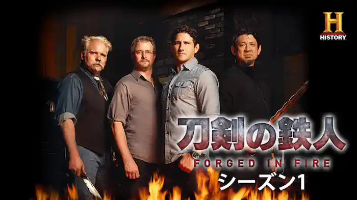 刀剣の鉄人 シーズン1