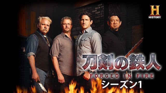 刀剣の鉄人 シーズン1