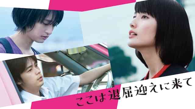 ここは退屈迎えに来て