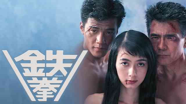 鉄拳