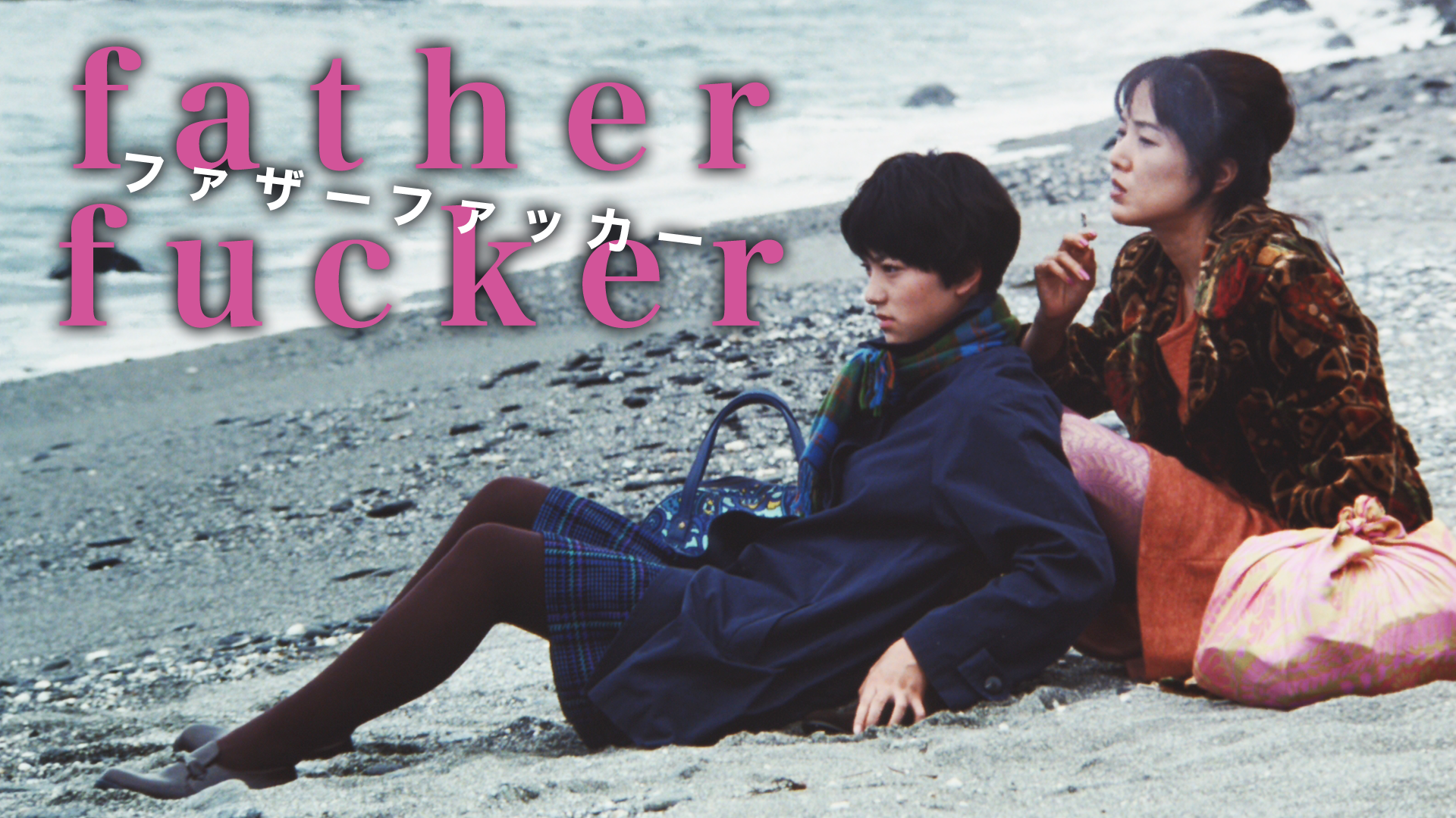 ファザーファッカー - サムネイル