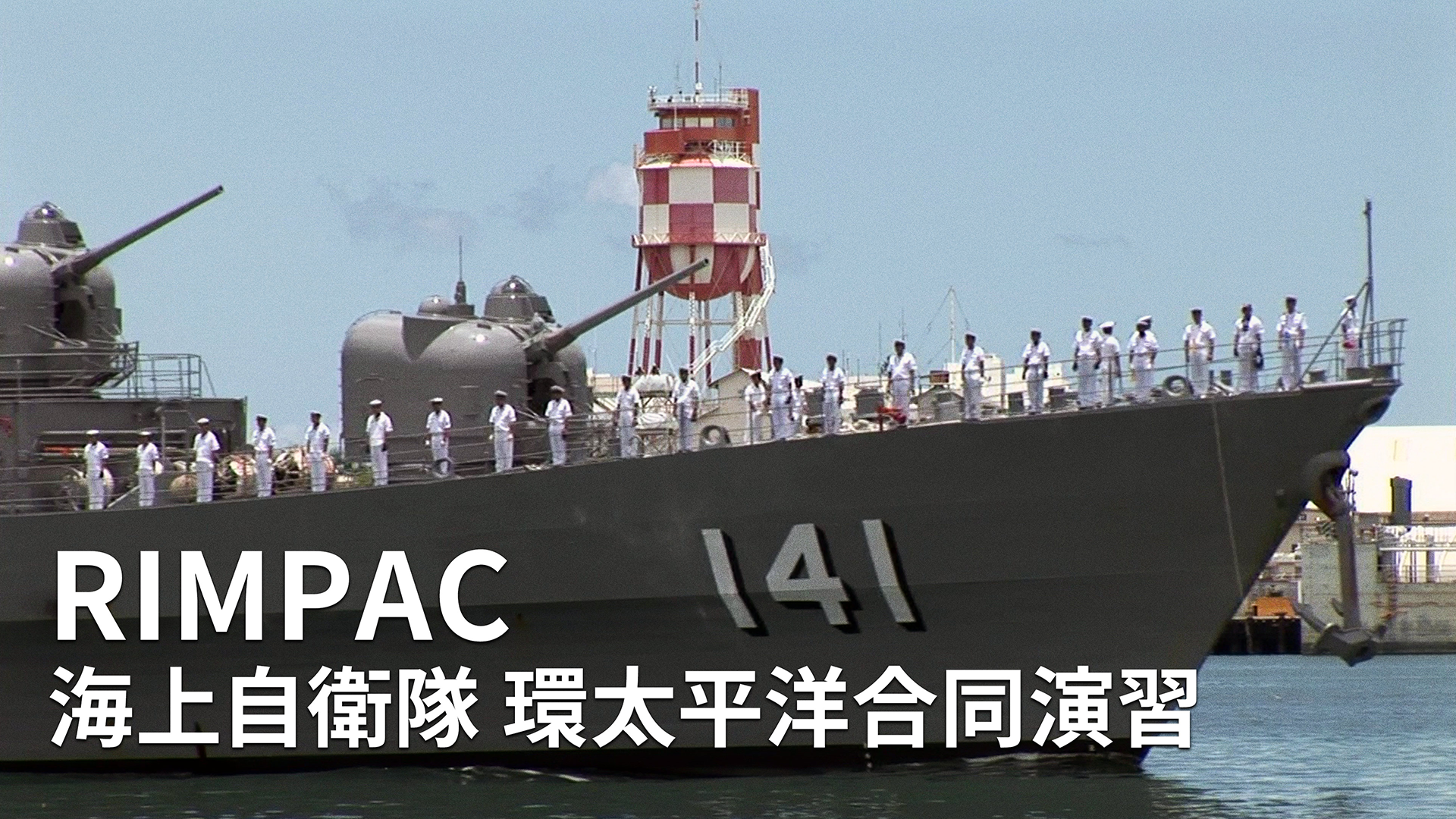 RIMPAC 海上自衛隊 環太平洋合同演習(ドキュメンタリー / 2010) 動画配信 UNEXT 31日間無料トライアル