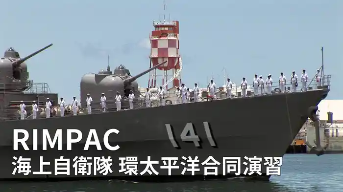 RIMPAC 海上自衛隊 環太平洋合同演習