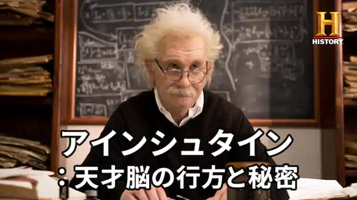 アインシュタイン:天才脳の行方と秘密