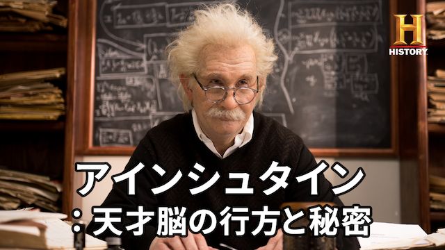 アインシュタイン:天才脳の行方と秘密