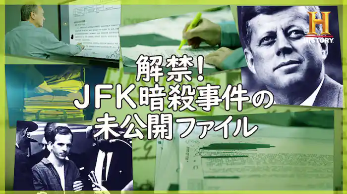 解禁！JFK暗殺事件の未公開ファイル