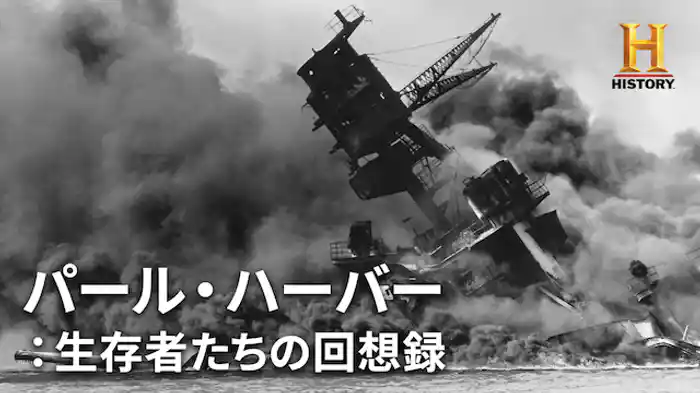 パール・ハーバー:生存者たちの回想録