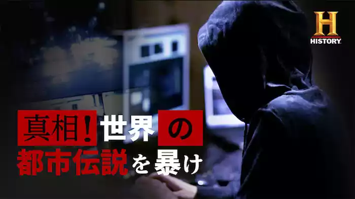 真相！世界の都市伝説を暴け